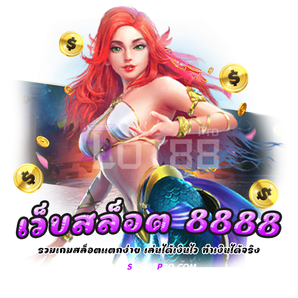 เว็บสล็อต 8888