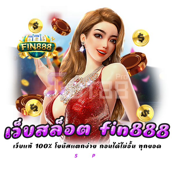 เว็บสล็อต fin888