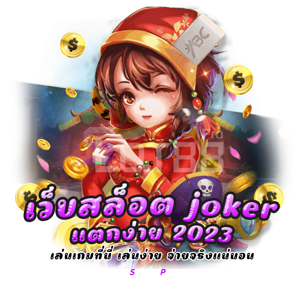 เว็บสล็อต joker แตกง่าย 2023