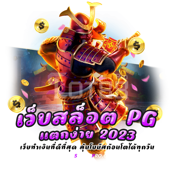 เว็บสล็อต pg แตกง่าย 2023