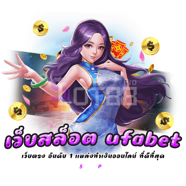 เว็บสล็อต ufabet