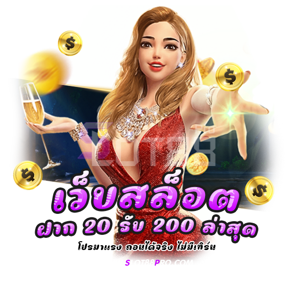 เว็บสล็อต ฝาก 20 รับ 200ล่าสุด