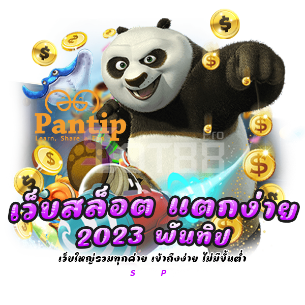 เว็บสล็อต แตกง่าย 2023 พันทิป