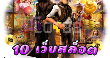 10 เว็บสล็อต