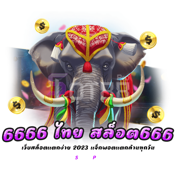 6666 ไทย สล็อต666