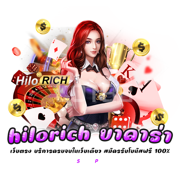 hilorich บาคาร่า