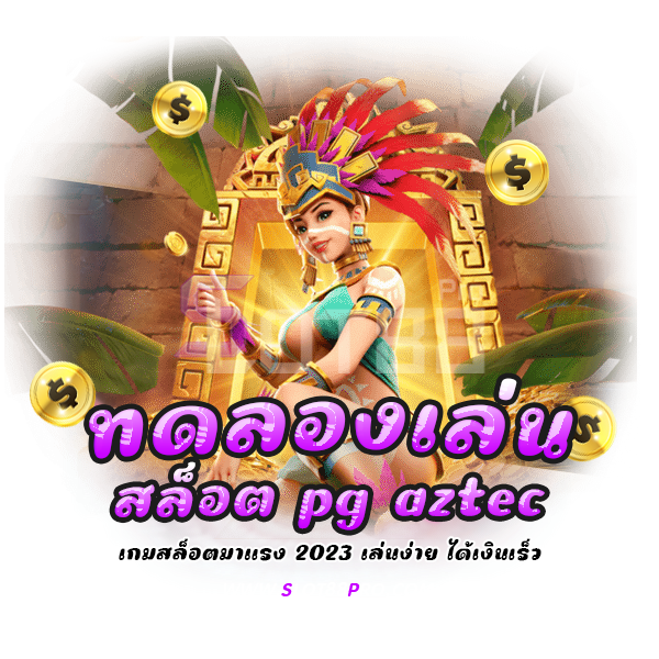 ทดลองเล่นสล็อต pg aztec