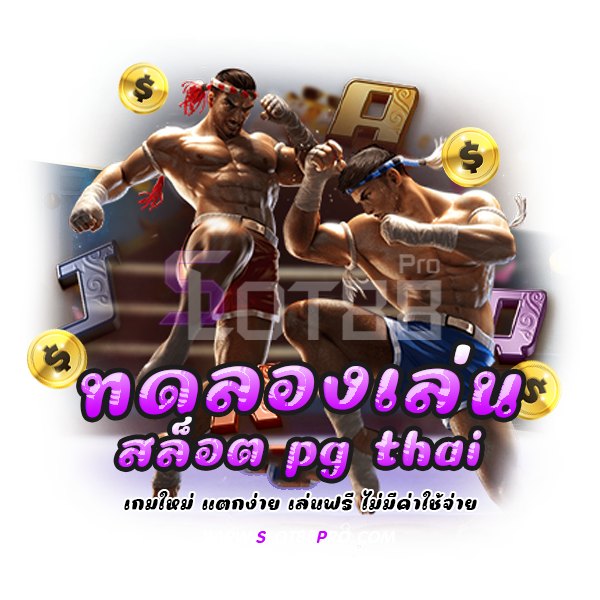 ทดลองเล่นสล็อต pg thai