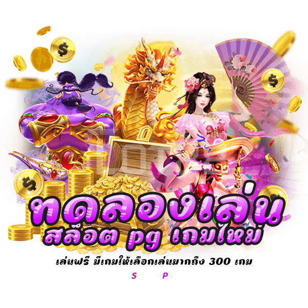 ทดลองเล่นสล็อต pg เกมใหม่