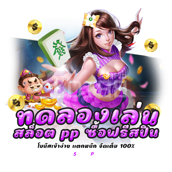 ทดลองเล่นสล็อต pp ซื้อฟรีสปิน