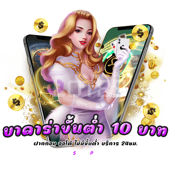 บาคาร่า ขั้นต่ํา 10 บาท