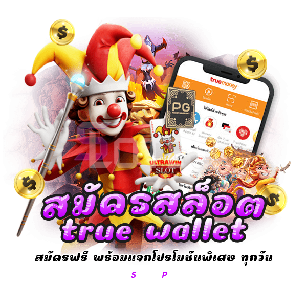 สมัครสล็อต true wallet