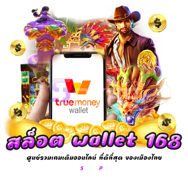 สล็อต wallet 168