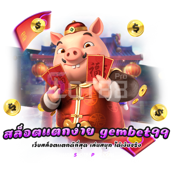 สล็อตแตกง่าย gembet99