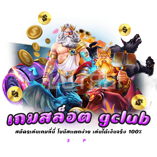 เกมสล็อต gclub