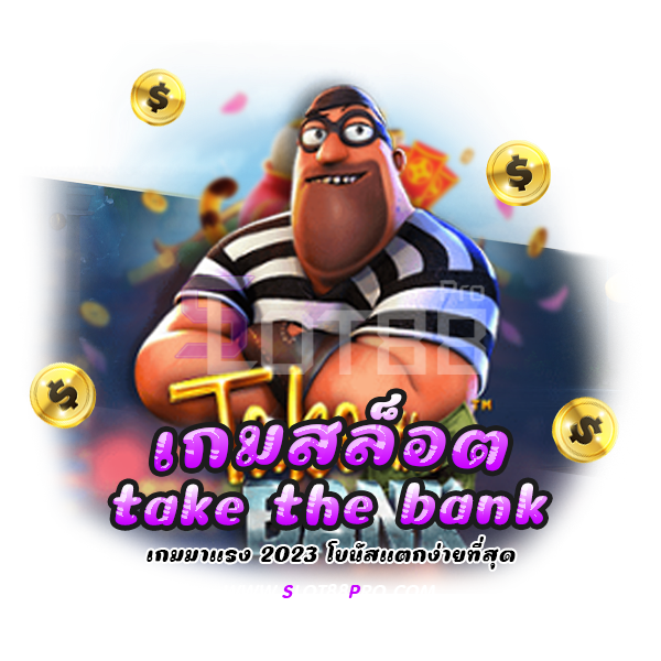 เกมสล็อต take the bank