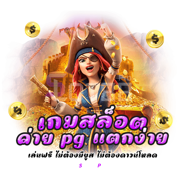 เกมสล็อต ค่าย pg แตกง่าย