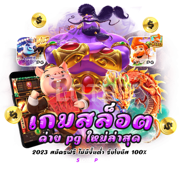 เกมสล็อต ค่าย pg ใหม่ล่าสุด