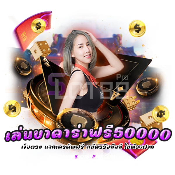 เล่นบาคาร่าฟรี50000