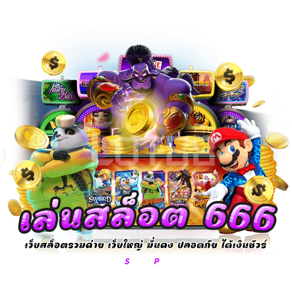 เล่นสล็อต 666