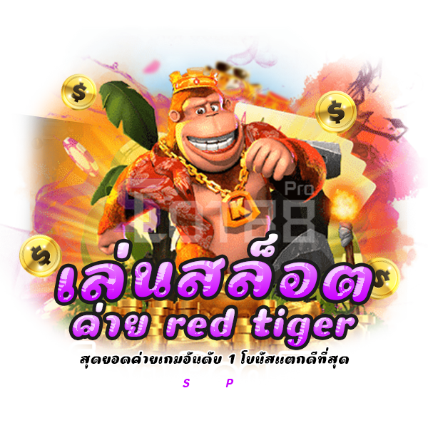 เล่นสล็อต ค่าย red tiger