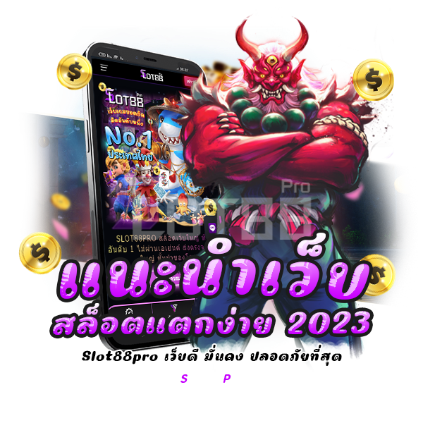 แนะนํา เว็บ สล็อตแตกง่าย 2023