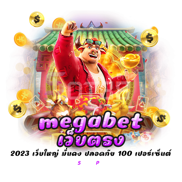 megabet เว็บตรง