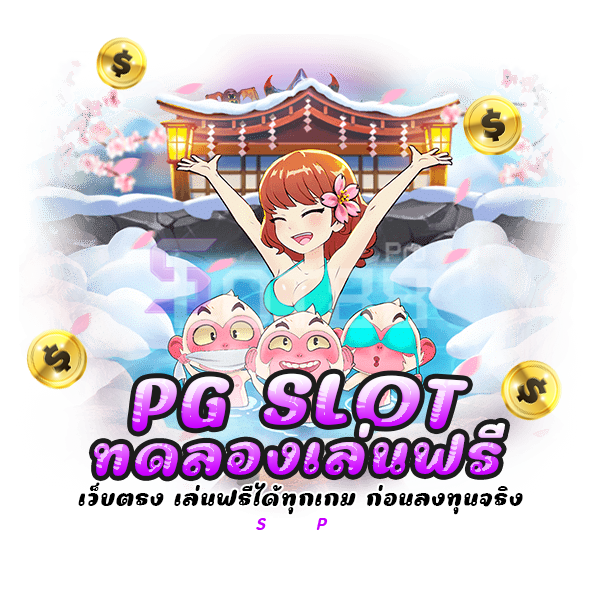 pg slot ทดลองเล่นฟรี