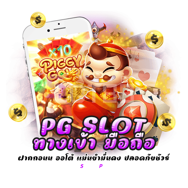 pg slot ทางเข้า มือถือ