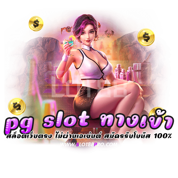 pg slot ทางเข้า