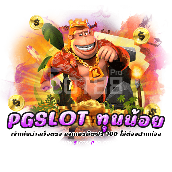 pg slot ทุนน้อย