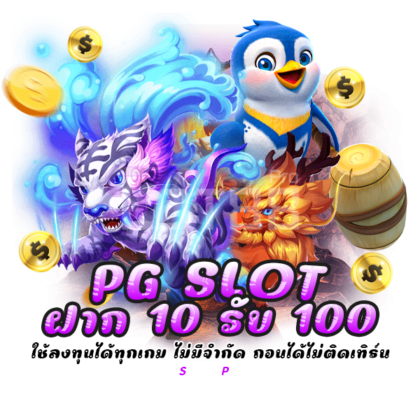 pg slot ฝาก 10 รับ 100