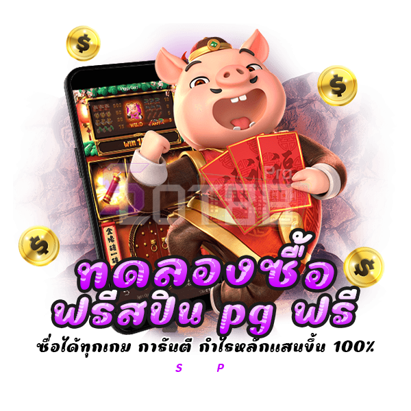 ทดลองซื้อฟรีสปิน pg ฟรี