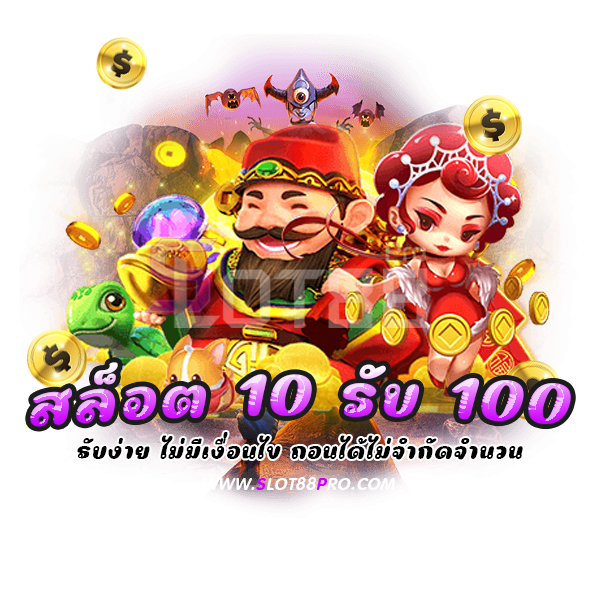 สล็อต 10 รับ 100