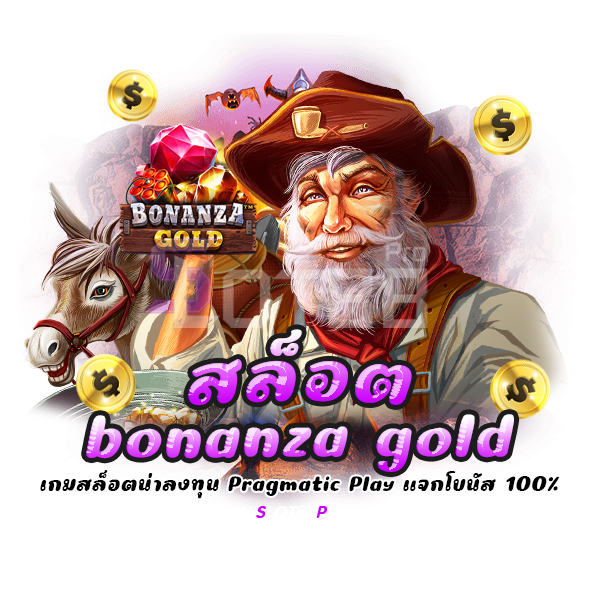 สล็อต bonanza gold