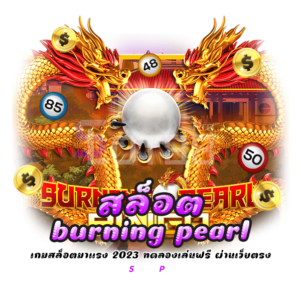 สล็อต burning pearl