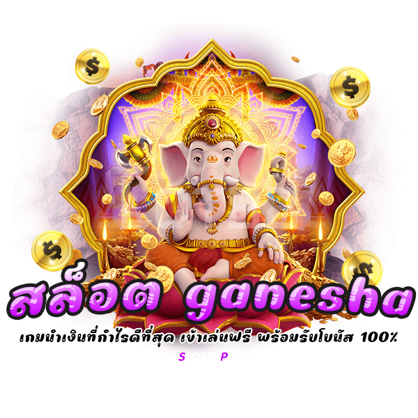 สล็อต ganesha