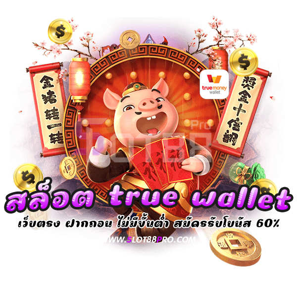 สล็อต true wallet