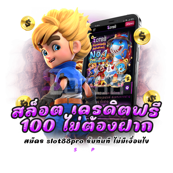 สล็อต เครดิตฟรี 100 ไม่ต้องฝาก