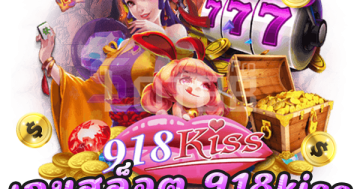 เกมสล็อต 918kiss