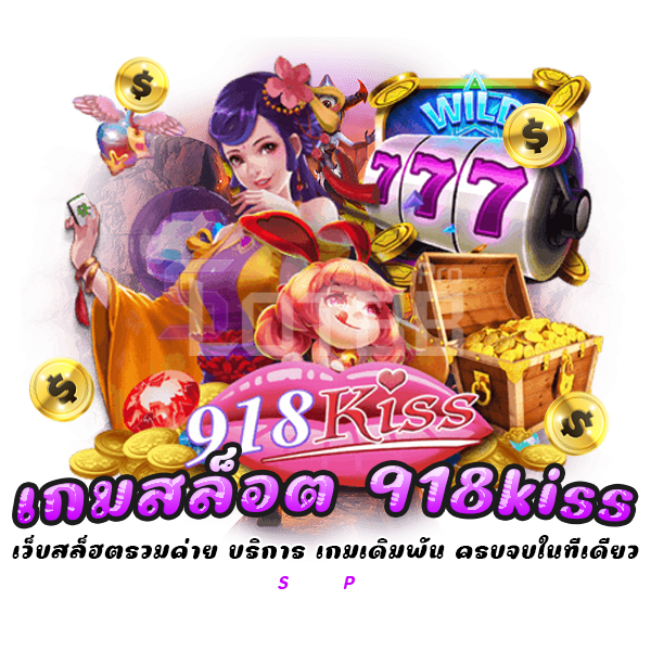 เกมสล็อต 918kiss