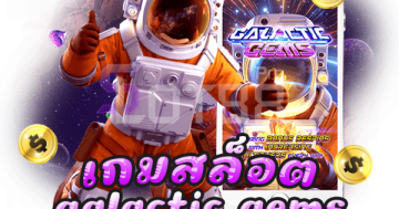 เกมสล็อต galactic gems