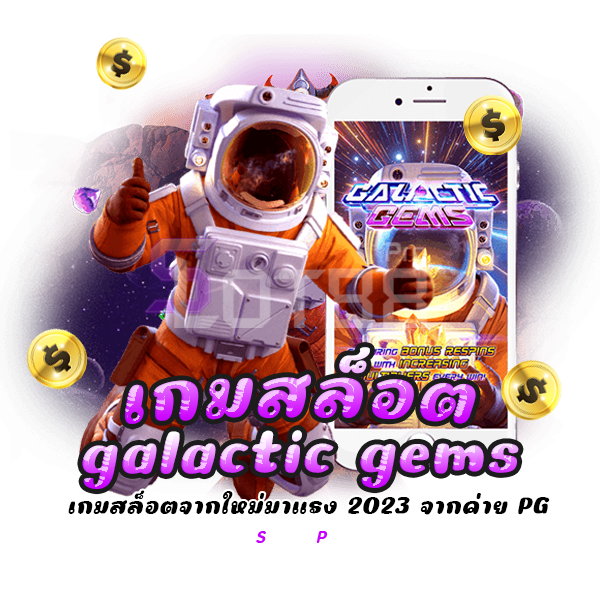 เกมสล็อต galactic gems