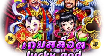 เกมสล็อต lucky god