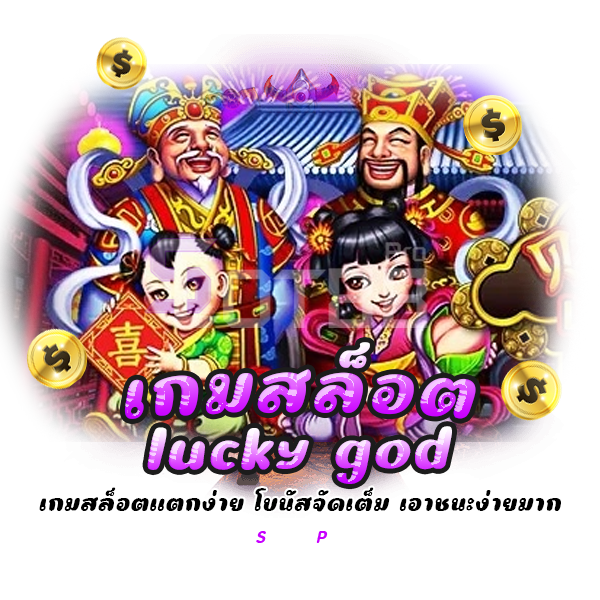 เกมสล็อต lucky god