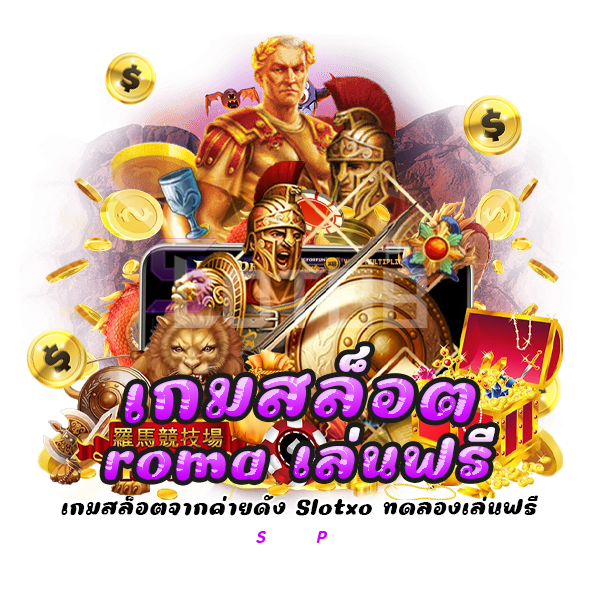 เกมสล็อต roma เล่นฟรี