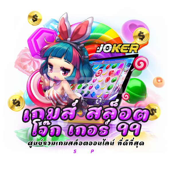 เกมส์ สล็อต โจ๊ก เกอร์ 99