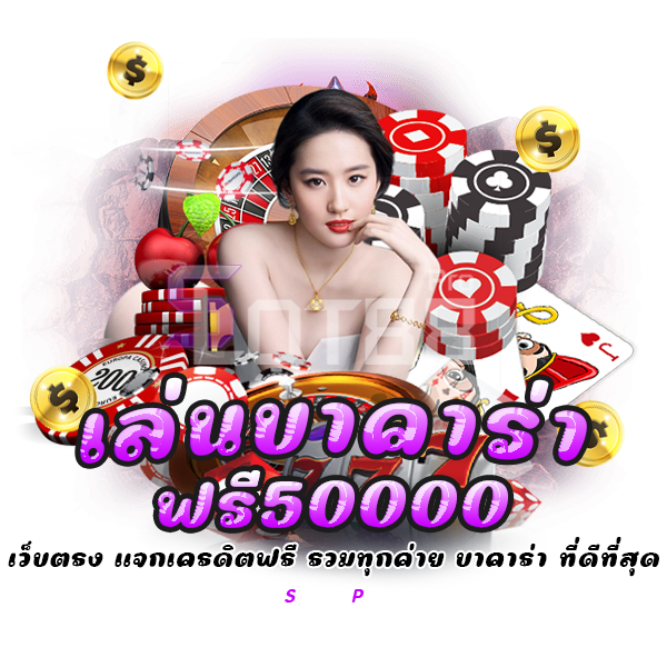 เล่นบาคาร่าฟรี50000