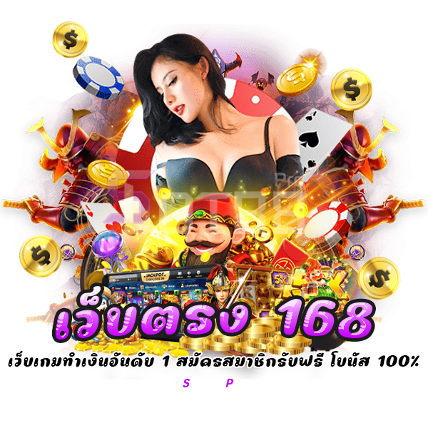 เว็บตรง 168