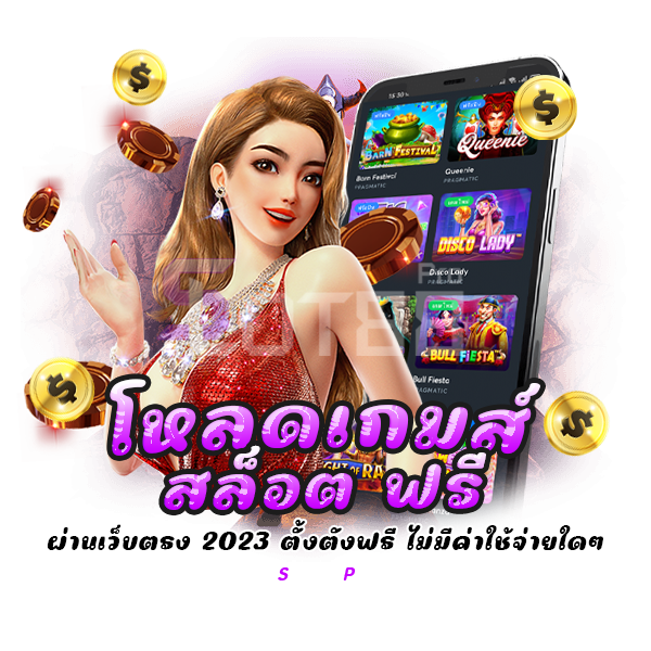 โหลด เกมส์ สล็อต ฟรี